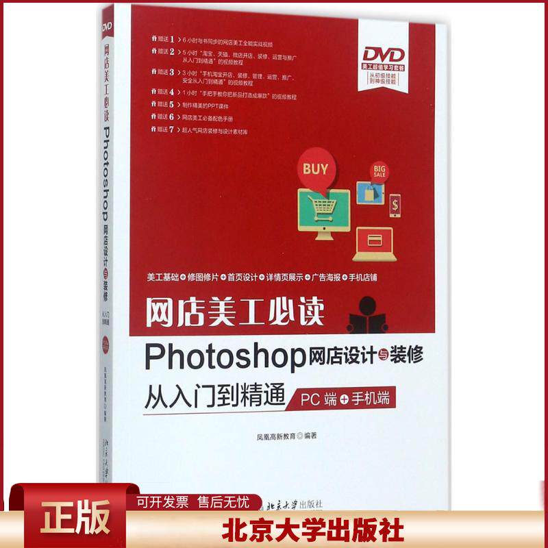 正版 网店美工必读Photoshop网店设计与装修从入门到精通：PC端+手机端 凤凰高新教育 北京大学出版社 9787301287057