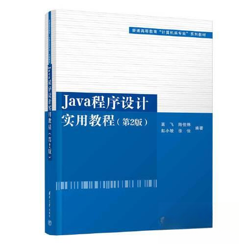 正版 Java程序设计实用教程(D2版) 高飞；陆佳炜；赵小敏；徐俊 清华大学出版社 9787302610205