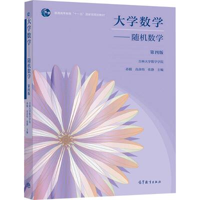 正版 大学数学/随机数学 孙毅,高彦伟,张静 主编 编 高等教育出版社 9787040561364