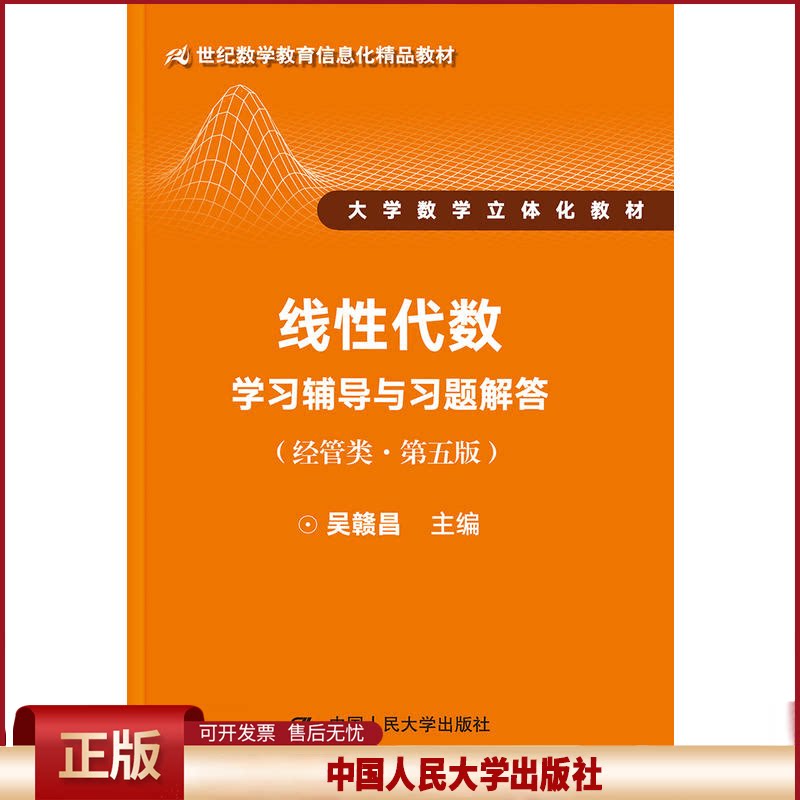 正版 线性代数学习辅导与习题解答(第5版)(经管类) 吴赣昌 中国人民大学出版社 9787300256610