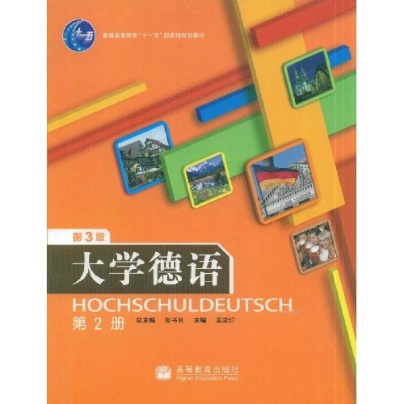 正版 大学德语第2册第三3版 姜爱红 高等教育出版社 9787040265255