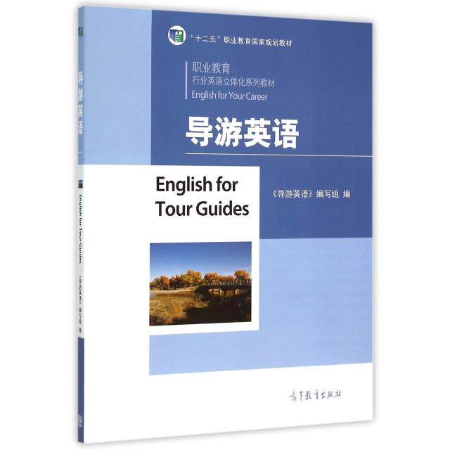 正版 导游英语(职业教育行业英语立体化系列教材十二职业教育国家规划教材) 导游英语编写组 高等教育 9787040411683