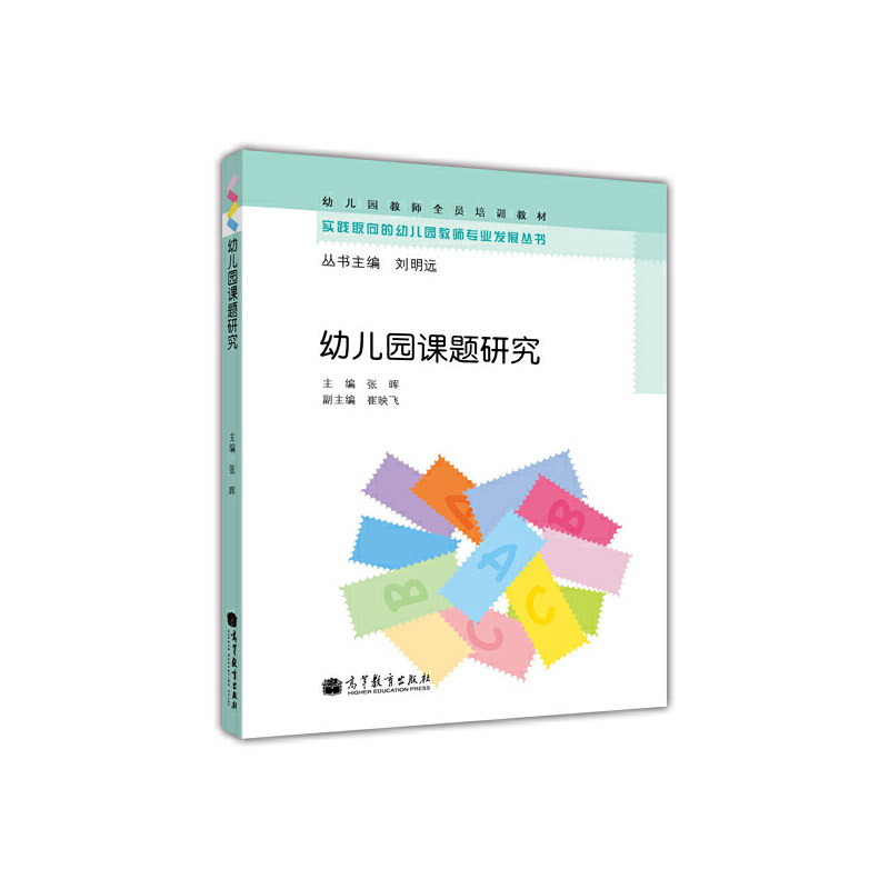 正版 幼儿园课题研究 张晖 编 高等教育出版社 9787040340860