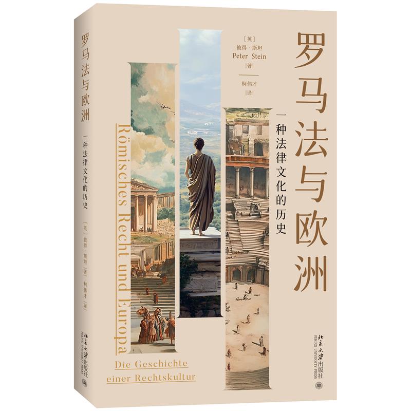 正版 罗马法与欧洲：一种法律文化的历史 彼得·斯坦因（Peter Stein） 著, 柯伟才 译 著 北京大学出版社 9787301365090