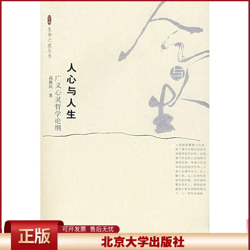 正版 人心与人生:广义心灵哲学论纲 高新民 著 北京大学出版社 9787301101544