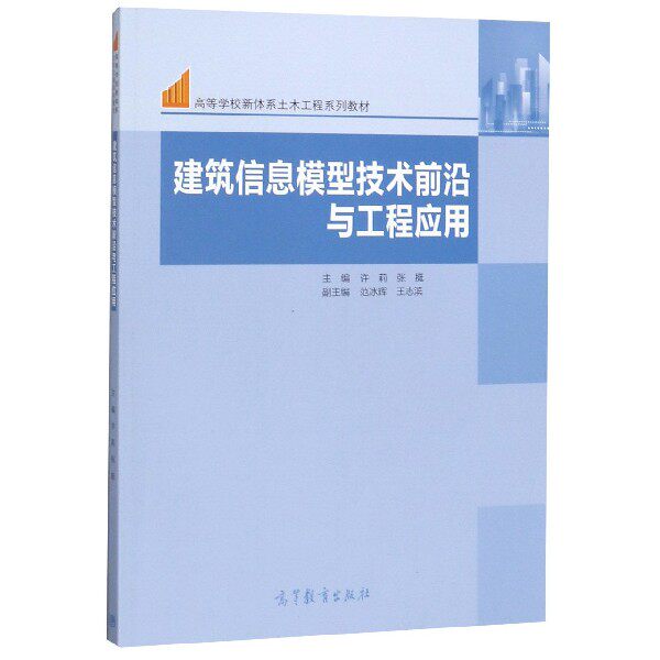 正版 建筑信息模型技术前沿与工程应用(高等学校新体系土木工程系列教材) 编者:许莉//张挺|责编:水渊 高等教育 9787040529296