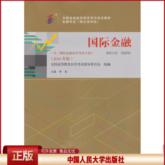 正版 全新正版自考教材00076 0076国际金融 2016版 李玫 中国人民大学出版社 李玫 中国人民大学出版社 9787300224824