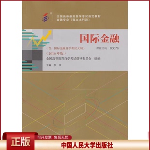 正版 全新正版自考教材00076 0076国际金融 2016版 李玫 中国人民大学出版社 李玫 中国人民大学出版社 9787300224824