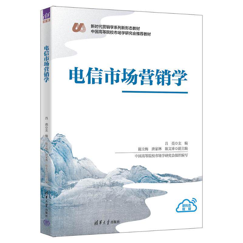 正版 电信市场营销学 吕亮 主编 编 清华大学出版社 9787302701903