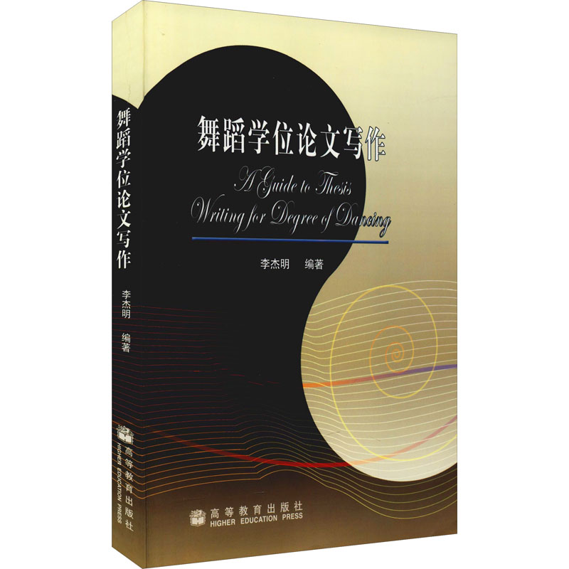 正版 舞蹈学位论文写作 李杰明 编 高等教育出版社 9787040215144