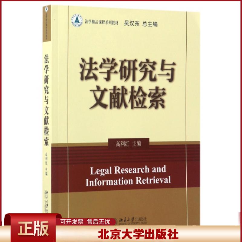 正版 法学研究与文献检索(法学精品课程系列教材) 高利红|总主编:吴汉东 北京大学 9787301279823