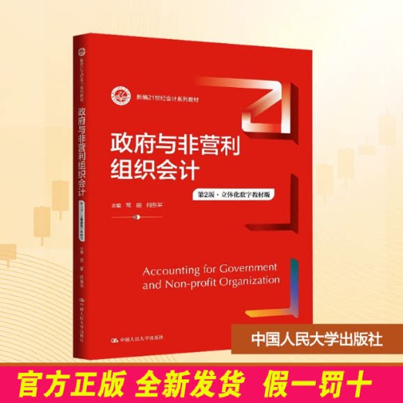 政府与非营利组织会计第2版