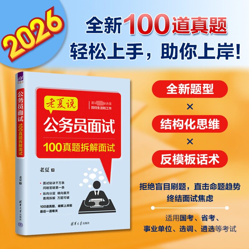 正版 公务员面试:100真题拆解面试 老夏 著 清华大学出版社 9787302691761