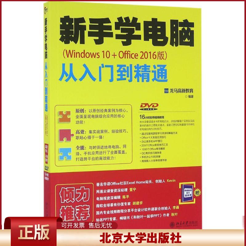 正版 新手学电脑从入门到精通(Windows10+Office2016版) 龙马高新教育 北京大学出版社 9787301271254