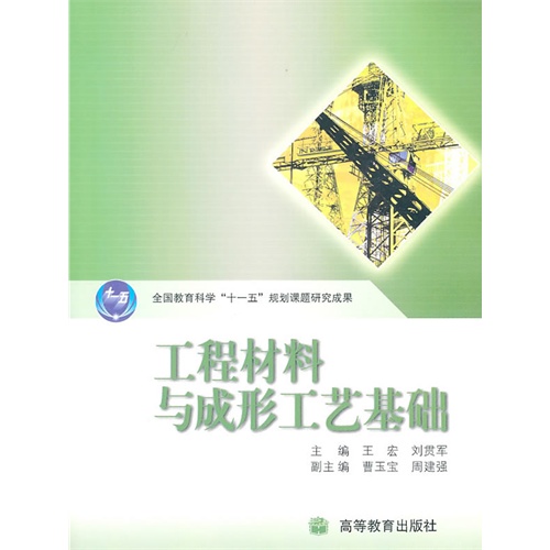 正版 工程材料与成形工艺基础 王宏 刘贯军 高等教育出版社 9787040291704