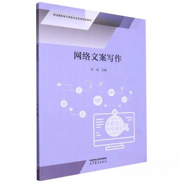 正版 网络文案写作 何俊 编者;责编:聂志磊 高等教育 9787040590630