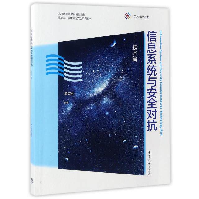 正版 信息系统与安全对抗--技术篇(iCourse教材高等学校网络空间安全系列教材) 罗森林 高等教育 9787040472875