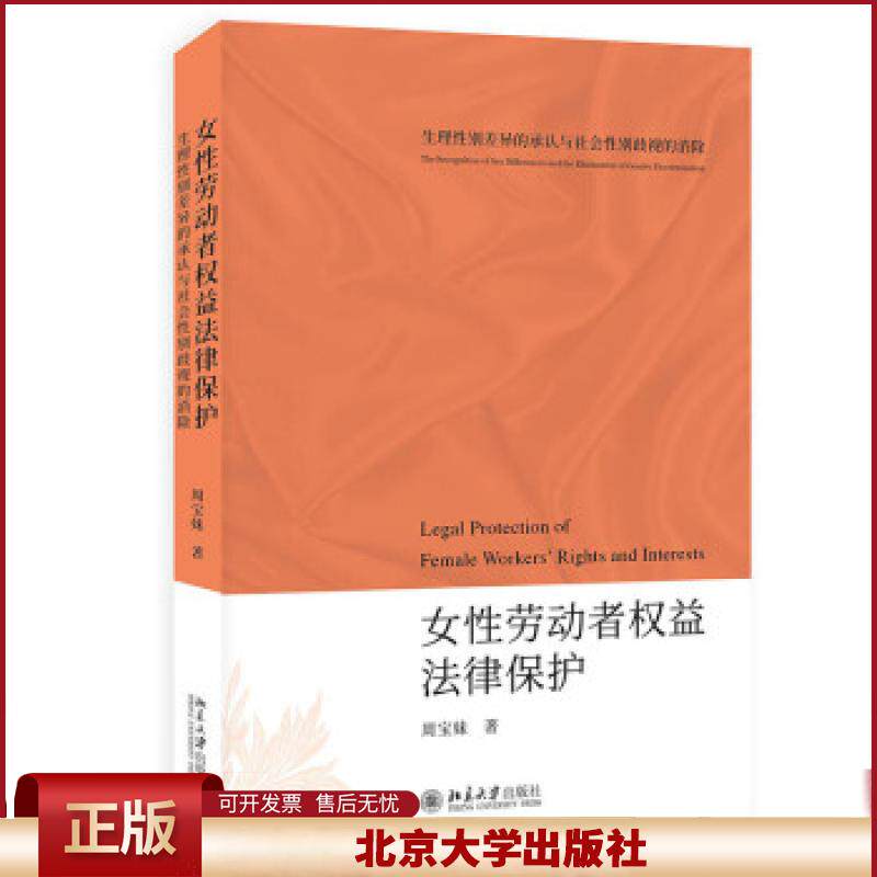 正版 女性劳动者权益法律保护 生理性别差异的承认与社会性别歧视的消除 周宝妹 北京大学出版社 9787301324929