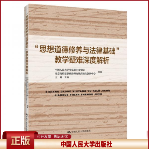 正版 “思想道德修养与法律基础”教学疑难深度解析 中国人民大学马克思主义学院 北京高校思想 中国人民大学出版社 9787300239071