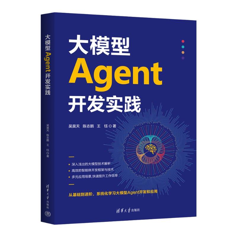 正版 大模型AGENT开发实践 吴昊天,陈志鹏,王钰 著 著 清华大学出版社 9787302702733