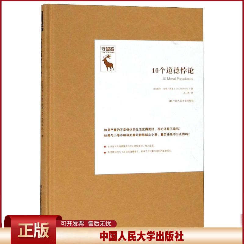 正版 10个道德悖论/悖论研究译丛:守望者 【以】索尔·史密兰斯基（Saul Smilansk 中国人民大学出版社有限公司 9787300263076