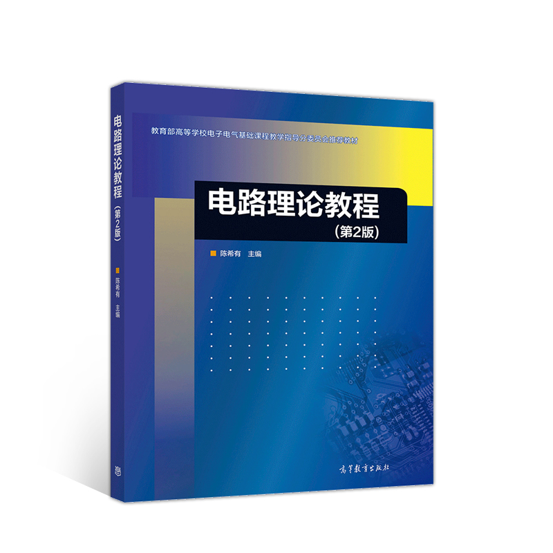 正版 电路理论教程(第2版高等学校电子电气基础课程教学指导分委员会推荐教材) 编者:陈希有|责编:王楠 高等教育 9787040538960
