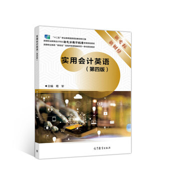 正版 实用会计英语 葛军 高等教育出版社 葛军 著 高等教育出版社 9787040530315