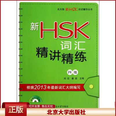 正版 新HSK词汇精讲精练 （4级） 刘云 北京大学出版社 9787301218952