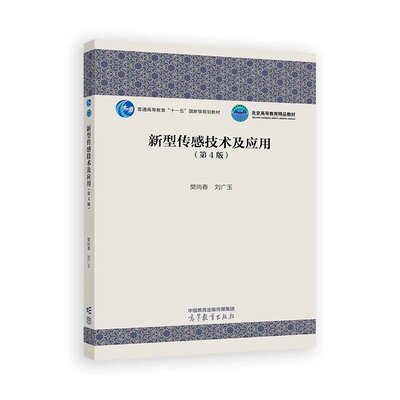 正版 新型传感技术及应用（D4版） 樊尚春 刘广玉 著 高等教育出版社 9787040616231