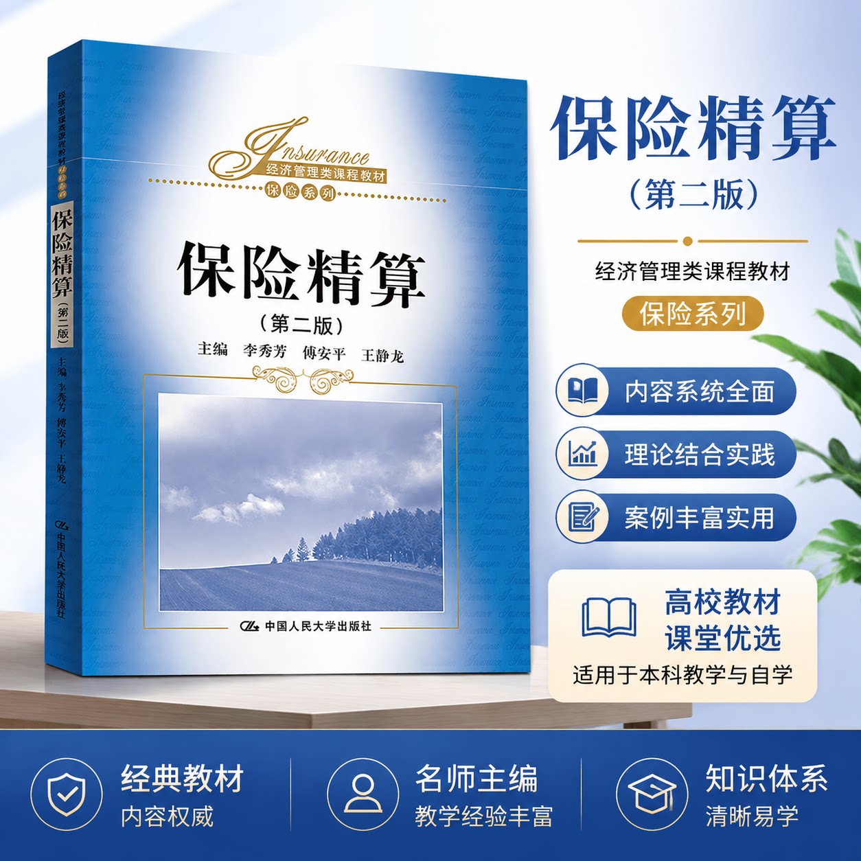 正版 保险精算(第2版) 李秀芳 中国人民大学出版社 9787300089348