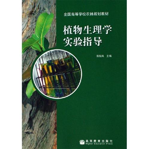正版 植物生理学实验指导 高俊凤 高等教育出版社 9787040191707