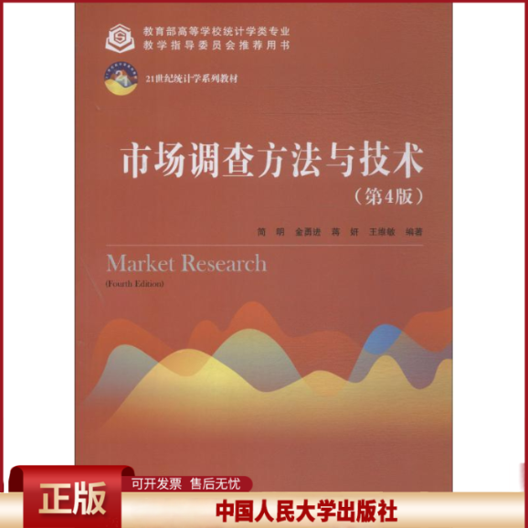 正版 市场调查方法与技术(第4版) 简明 中国人民大学出版社有限公司 9787300260808