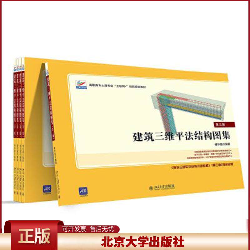 建筑三维平法结构图集 第三版 傅华夏 全彩钢筋详图三维示意图 讲解钢筋构造 22G101系列国家建筑标准设计图集