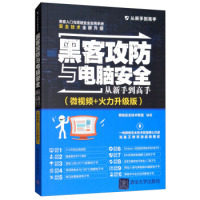 正版 黑客攻防与电脑安全从新手到高手(微视频+火力升级版) 网络安全技术联盟 清华大学出版社 9787302525905