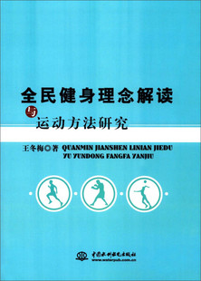 图书 正版 全民健身理念解读与运动方法研究中国水利水电王冬梅