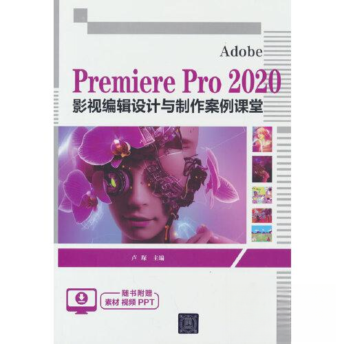 正版 ADOBE PREMIERE PRO 2020 影视编辑设计与制作案例课堂 卢琛 清华大学出版社 9787302630111