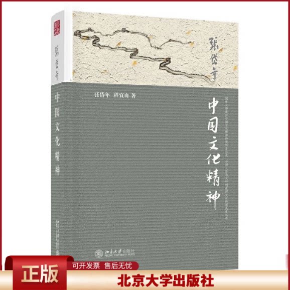 正版 中国文化精神 张岱年//程宜山 北京大学 9787301252499