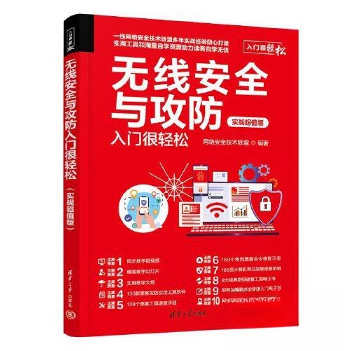 正版 无线安全与攻防入门很轻松(实战超值版) 网络安全技术联盟 清华大学出版社 9787302630388