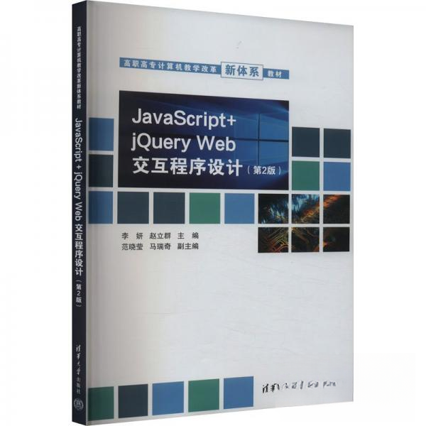 正版 JavaScript+jQuery Web交互程序设计(第2版) 作者 清华大学出版社 9787302633051