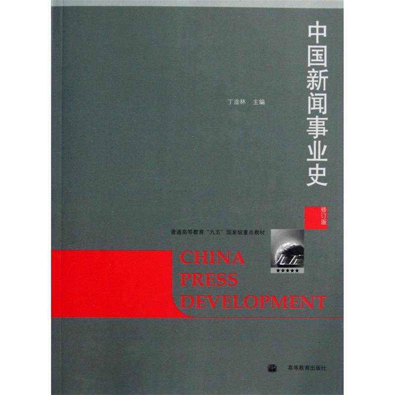 正版 中国新闻事业史(修订版) 丁淦林 高等教育出版社 9787040224856