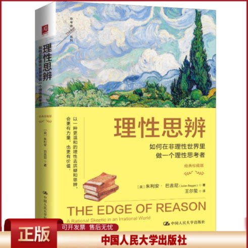 正版 理性思辨：如何在非理性世界里做一个理性思考者（经典珍藏版） [英]朱利安·巴吉尼 著 中国人民大学出版社 9787300342658