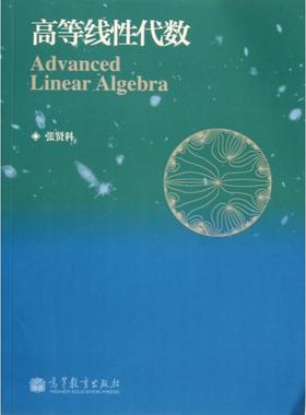 正版  高等线性代数 [Advanced Linear Algebra] 张贤科 著  高等教育出版社 9787040351996