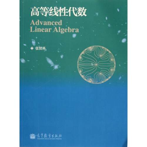 正版  高等线性代数 [Advanced Linear Algebra] 张贤科 著  高等教育出版社 9787040351996