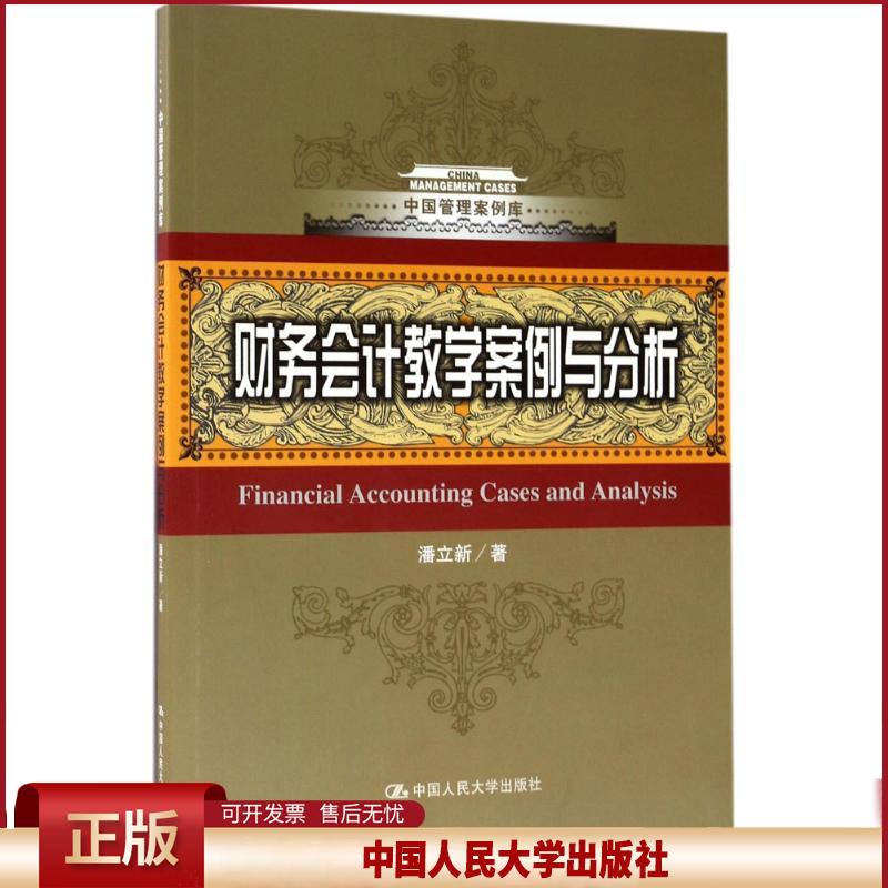 正版 财务会计教学案例与分析 潘立新 中国人民大学出版社 9787300245317