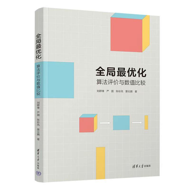 正版 全局最优化 算法评价与数值比较 刘群锋 等 著 清华大学出版社 9787302672395
