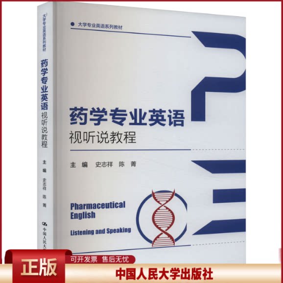 药学专业英语视听说教程(大学专业英语系列教材)