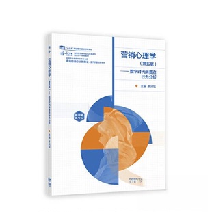 正版 营销心理学（第五版）——数字时代消费者行为分析 单凤儒 高等教育出版社 9787040611083