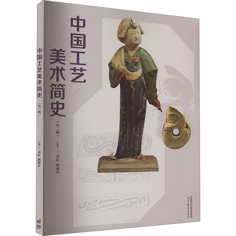 正版 中国工艺美术简史(第二版) 李红,姚敏苏 编 高等教育出版社 9787040601497
