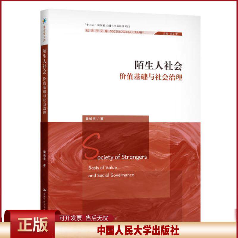 正版 陌生人社会(价值基础与社会治理)/社会学文库 龚长宇 中国人民大学出版社 9787300286846