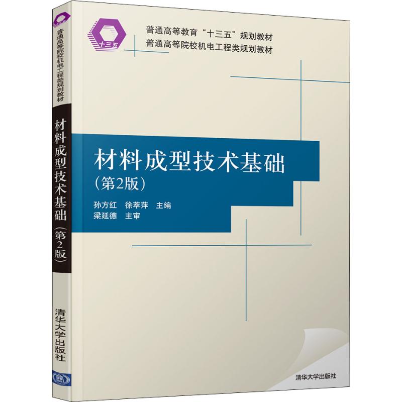 正版 材料成型技术基础(第2版) 孙方红,徐萃萍 编 清华大学出版社 9787302541417